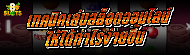 เทคนิคเล่นสล็อตออนไลน์ ให้ได้กำไรง่ายขึ้น