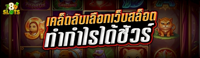 เคล็ดลับเลือกเว็บสล็อต ทำกำไรได้ชัวร์