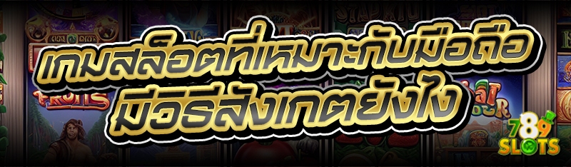 เกมสล็อตที่เหมาะกับมือถือ มีวิธีสังเกตยังไง