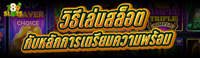 วิธีเล่นสล็อต กับหลักการเตรียมความพร้อม