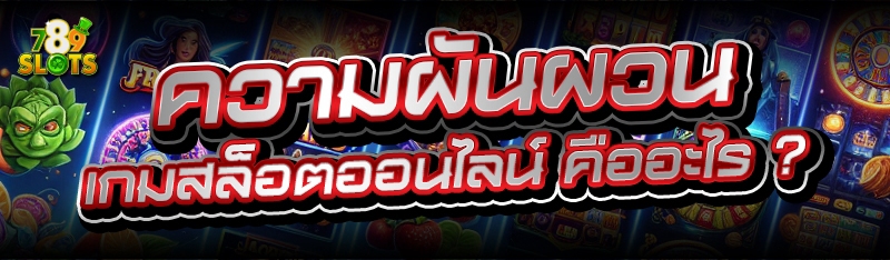 ความผันผวน เกมสล็อตออนไลน์ คืออะไร ?