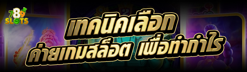 เทคนิคเลือก ค่ายเกมสล็อต เพื่อทำกำไร