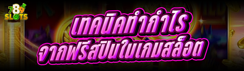 เทคนิคทำกำไร จากฟรีสปินในเกมสล็อต