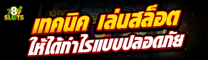 เทคนิค เล่นสล็อต ให้ได้กำไรแบบปลอดภัย