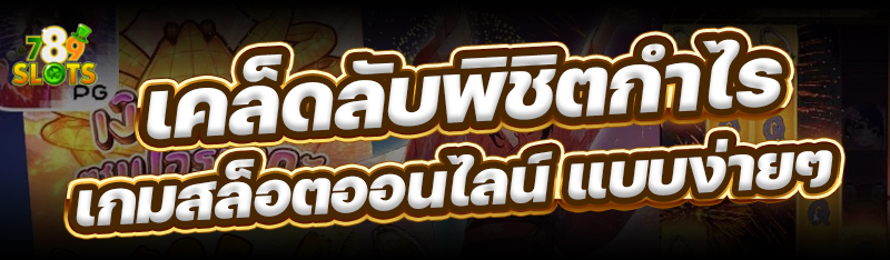 เคล็ดลับพิชิตกำไร เกมสล็อตออนไลน์ แบบง่ายๆ
