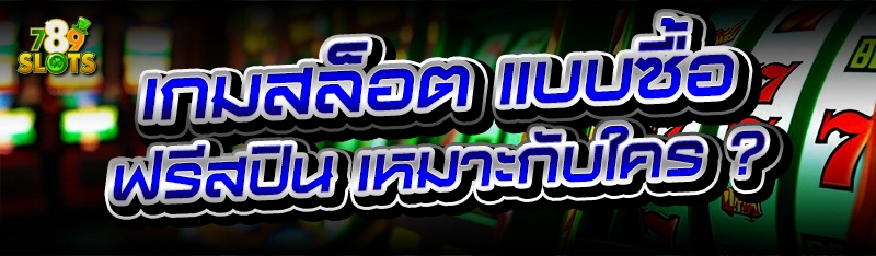เกมสล็อต แบบซื้อฟรีสปิน เหมาะกับใคร ?