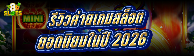 รีวิวค่ายเกมสล็อต ยอดนิยมในปี 2026