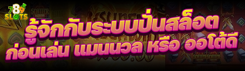 รู้จักกับ ระบบปั่นสล็อต ก่อนเล่น แมนนวล หรือ ออโต้ดี